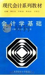 会计学基础 1993 PDF电子版封面 7810057189 单永治,韩辉主编