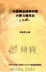 中国解放战争时期内蒙古骑兵史  上（ PDF版）