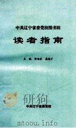 中共辽宁省委党校图书馆读者指南 1997 PDF电子版封面 胡旭东,高德才主编