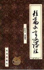 短篇文言文译注 1981 PDF电子版封面 7071·741 白化文李如鸾编著