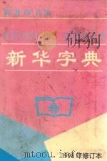 新华字典 汉语拼音字母音序排列 1998 PDF电子版封面 7100026016 (商务印书馆)编