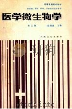 医学微生物学 第3版 1979 PDF电子版封面 7117000201 陆德源(上海第二医科大学)主编