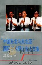 “中国东北与东北亚”国际学术研讨会论文集 1995 PDF电子版封面 7561030002 中国·辽宁大学,韩国·庆熙大学主编