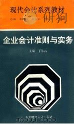 企业会计准则与实务 1993 PDF电子版封面 7810057278 丁景昌主编;贾守华副主编