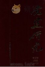 党建研究 1989年 1-10 合订本 1989 PDF电子版封面 中共中央组织部党建研究所编