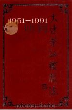 大连柴油机厂志 1951-1991 1992 PDF电子版封面 《解放汽车工业企业联营公司大连柴油机厂志》编