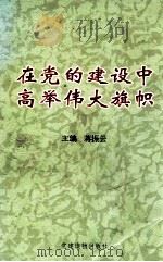 在党的建设中高举伟大旗帜 1998 PDF电子版封面 7800983269 蒋振云主编