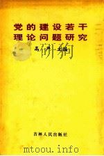 党的建设若干理论问题研究 1992 PDF电子版封面 7206014798 高严主编;张景方,李绍庾,徐学海,许高和副主编