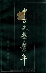 中古文学系年 上 1985 PDF电子版封面 7020026842 陆侃如著