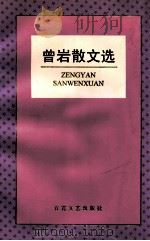 曾岩散文选 1997 PDF电子版封面 7530625322 曾岩著