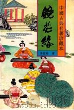 镜花缘 上 1994 PDF电子版封面 7531313448 (清)李汝珍著