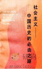 社会主义-中国历史的必由之路 1990 PDF电子版封面 7805661588 江泽民等著