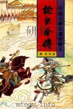说岳全传 下 1994 PDF电子版封面 7531313383 钱彩著