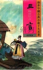 三言:醒世恒言 1994 PDF电子版封面 7531309297 冯梦龙编