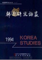 韩国研究论丛 1994 1994 PDF电子版封面 7561028660 辽宁大学韩国研究中心主办编