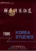 韩国研究论丛 1995 1995 PDF电子版封面 7561028660 辽宁大学韩国研究中心主办编