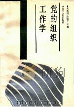 党的组织工作学 1991 PDF电子版封面 7205018099 丛跃进,徐晓平主编;商凤新,路泰山,汤亚辉副主编