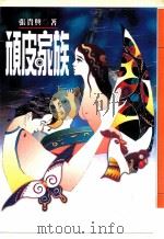 顽皮家族 1996 PDF电子版封面 9575221311 张贵兴著