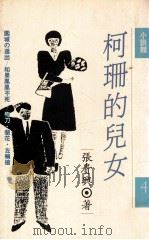 柯珊的儿女 1988 PDF电子版封面 957320553X 张贵兴著