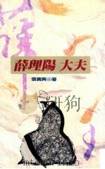 薛理阳大夫 1994 PDF电子版封面 9577081371 张贵兴著