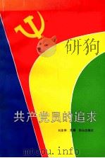 共产党员的追求 1991 PDF电子版封面 7805662118 刘全仲主编;王建国,宋绍忠副主编