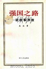 强国之路 谈改革开放 1992 PDF电子版封面 722001905X 高狄著