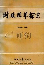 财政改革探索 1988 PDF电子版封面 7800360334 田欣毅编著