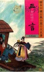 三言:警世通言 1994 PDF电子版封面 7531309297 冯梦龙编