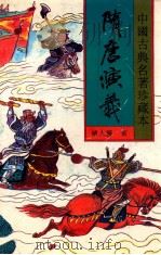 隋唐演义 上 1994 PDF电子版封面 7531313472 (清)褚人获著