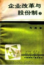 企业改革与股份制 2 1994 PDF电子版封面 7800357449 马宾著