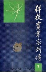 科技实业家列传 第1卷 1991 PDF电子版封面 7205020697 王申西,陶彇道主编