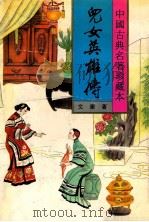儿女英雄传 下 1994 PDF电子版封面 7531313456 文康著