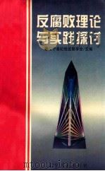 反腐败理论与实践探讨 1996 PDF电子版封面 7205035945 辽宁省纪检监察学会主编