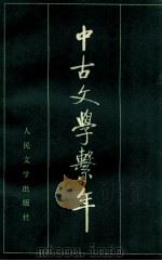中古文学系年 下 1985 PDF电子版封面 7020026842 陆侃如著