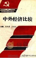 中外经济比较 1994 PDF电子版封面 7538218033 韩秀晨,王振友主编;马振文,常国利副主编