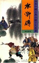 水浒传 下 1994 PDF电子版封面 7531309319 施耐庵著