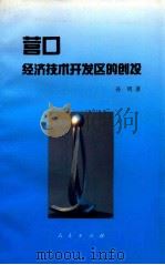 营口经济技术开发区的创设 1994 PDF电子版封面 7010021074 孙明著