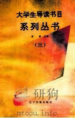大学生导读书目系列丛书 3 1993 PDF电子版封面 7805273820 李君,李洪斌主编