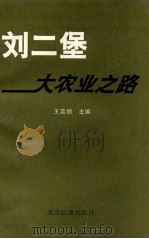 刘二堡大农业之路 1992 PDF电子版封面 7800683962 王喜顺主编