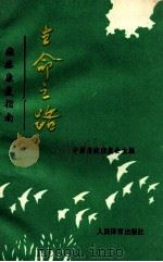 生命之路 癌症康复指南 1993 PDF电子版封面 7500910517 中国癌症康复会主编
