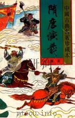 隋唐演义 下 1994 PDF电子版封面 7531313472 (清)褚人获著
