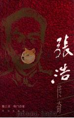 张浩传奇 1997 PDF电子版封面 7806072772 鲁之洛,梅门造著