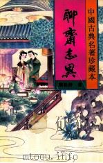 聊斋志异 下 1994 PDF电子版封面 7531313391 蒲松龄著