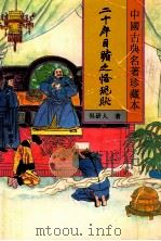 二十年目睹之怪现状 下 1994 PDF电子版封面 7531313499 吴研人著
