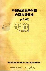 中国解放战争时期内蒙古骑兵史 下 1996 PDF电子版封面 乌嫩齐主编;内蒙古自治区《中国蒙古学文库》编委会组织编