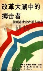 改革大潮中的搏击者 抚顺市企业改革人物志 1989 PDF电子版封面 7538210679 潘喜廷等主编