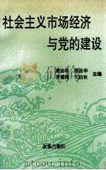 社会主义市场经济与党的建设 1993 PDF电子版封面 7800725030 周协军等主编