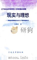 现实与理想  对较落后国家建设社会主义可能性的新论证   1994  PDF电子版封面  3100600126  宋萌荣著 