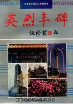 英烈丰碑 东北地区英烈纪念碑辞典 1992 PDF电子版封面 7805662703 张晰编著