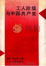 工人阶级与中国共产党 1992 PDF电子版封面 720502255X 郑顺,赵云献主编